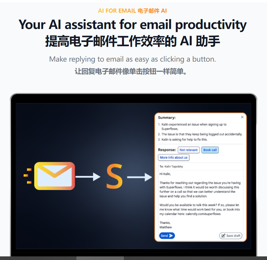 Superflows,一键回复邮件的AI工具