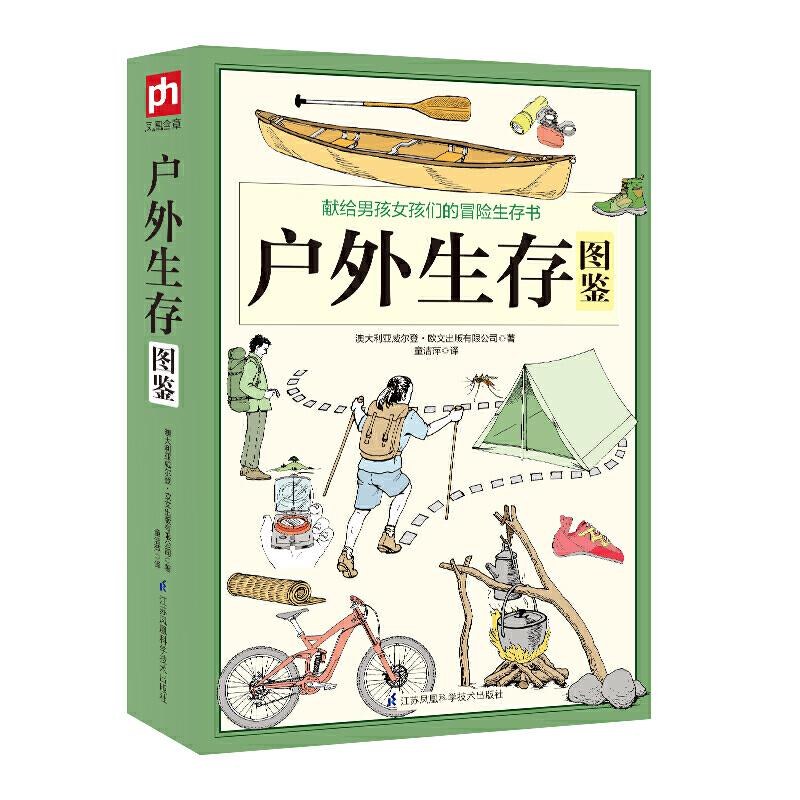 户外生存图鉴，作者: 威尔登·欧文，译者: 童洁萍,实体书、电子书版pdf+epub+mobi+azw3下载