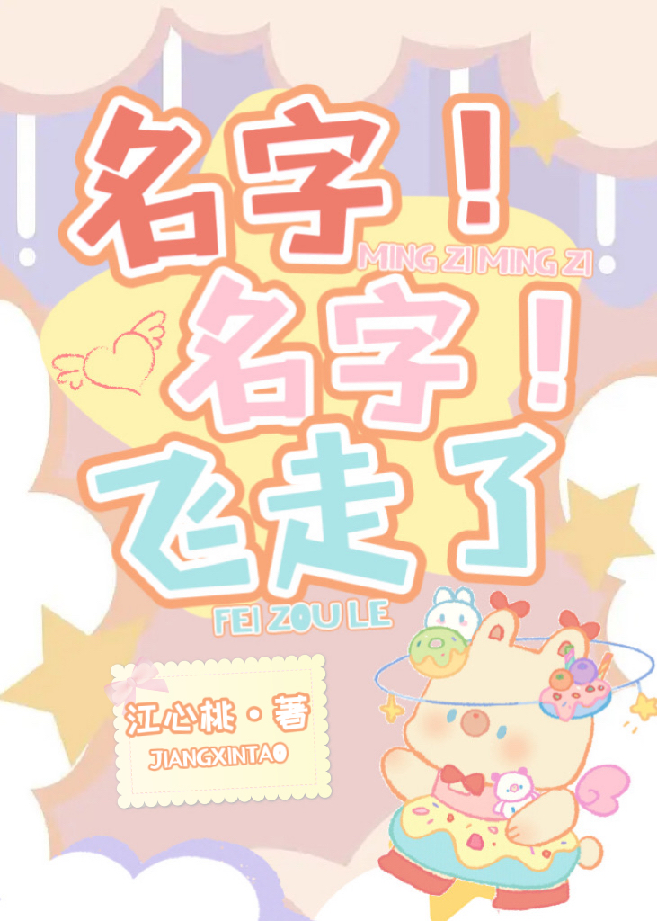 名字名字飞走了!