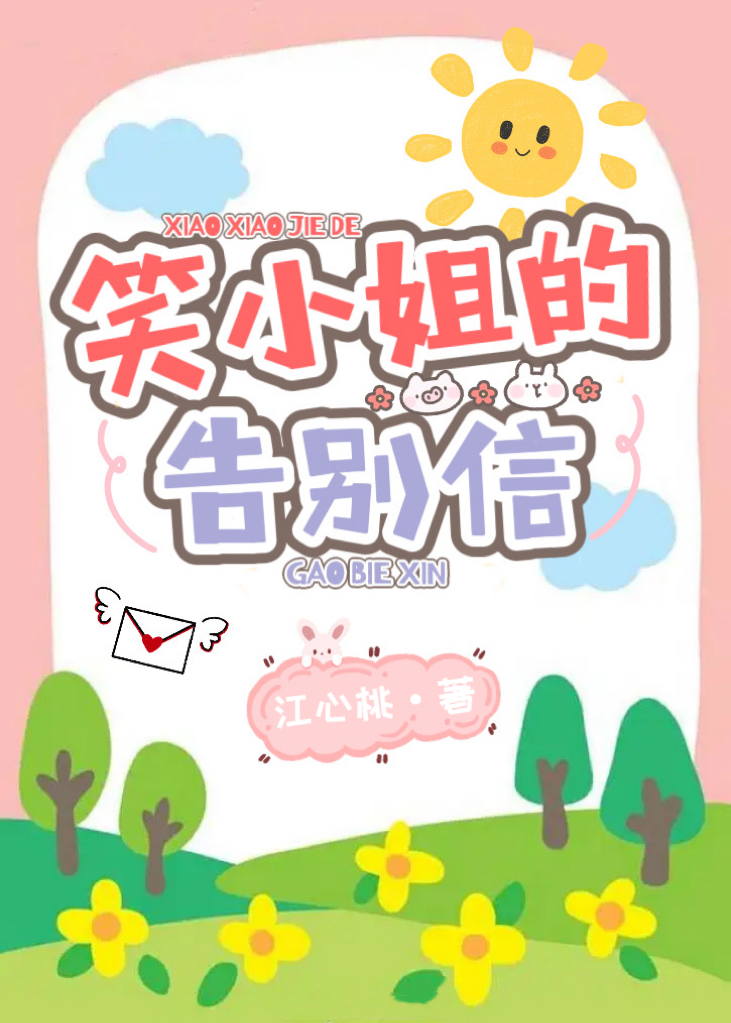 笑小姐的告别信