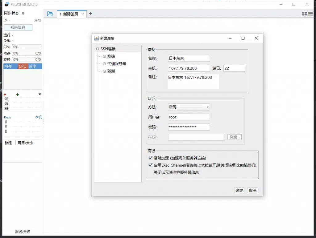 *通过 FinalShell 工具链接服务器*