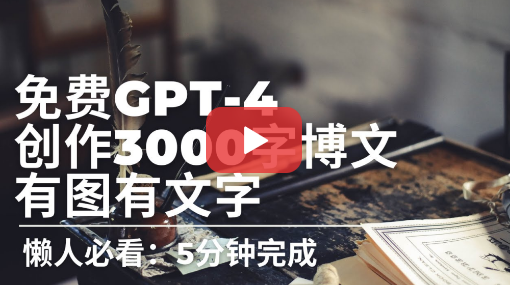免费GPT-4帮你轻松完成3000字博文