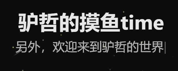 驴哲的摸鱼time