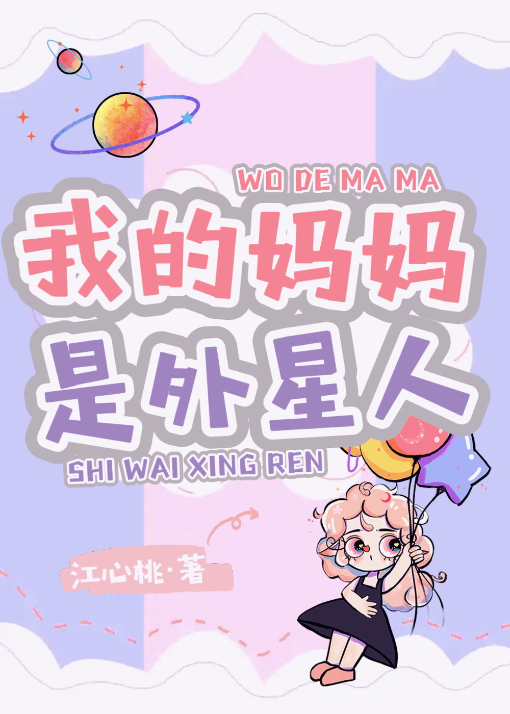 我的妈妈是外星人