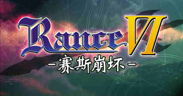 兰斯 6 Rance 6 北美无修版 汉化中文+全CG存档+修改器 解压即撸【3.07G】插图