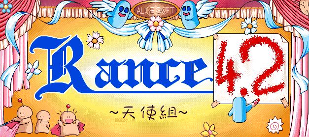 兰斯 4.2 ～天使组～ Rance 4.2 汉化中文 解压即撸【185M】插图