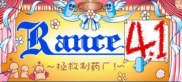 兰斯 4.1～拯救制药厂！～ Rance 4.1 汉化中文 解压即撸【162M】插图