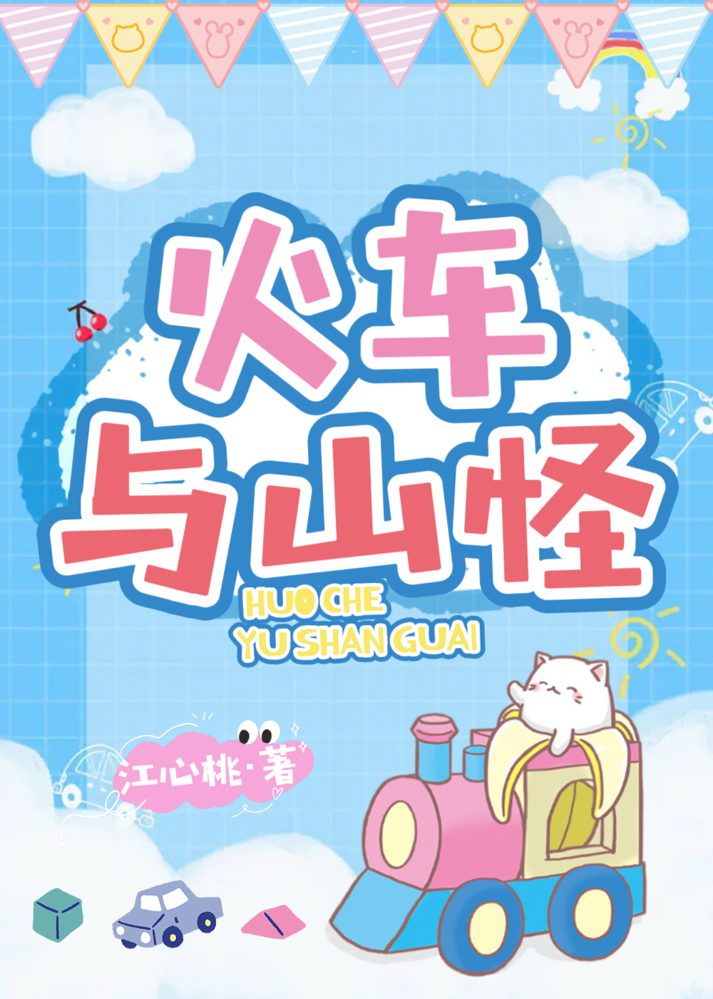 火车与山怪