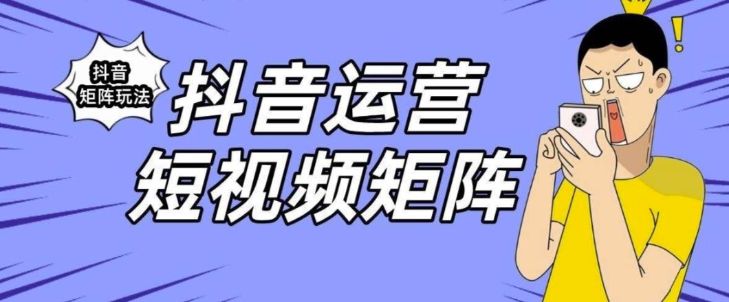 抖音矩阵玩法保姆级系列教程，手把手教你如何做矩阵一点库资源-致力于各大收费VIP教程和网赚项目分享一点库资源