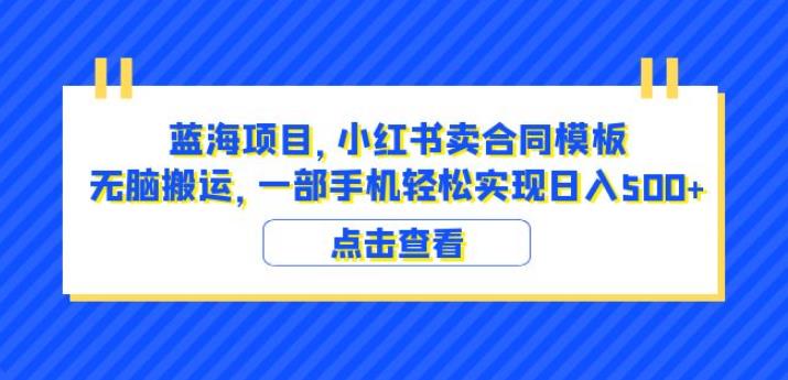 蓝海项目小红书卖合同模板无脑搬运一部手机日入500+（教程+4000份模板）【揭秘】一点库资源-致力于各大收费VIP教程和网赚项目分享一点库资源