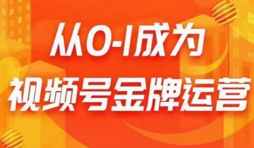 从0-1成为视频号金牌运营，微信运营 账号内容 选品组货 直播全案 起号策略，我们帮你在视频号赚到钱一点库资源-致力于各大收费VIP教程和网赚项目分享一点库资源