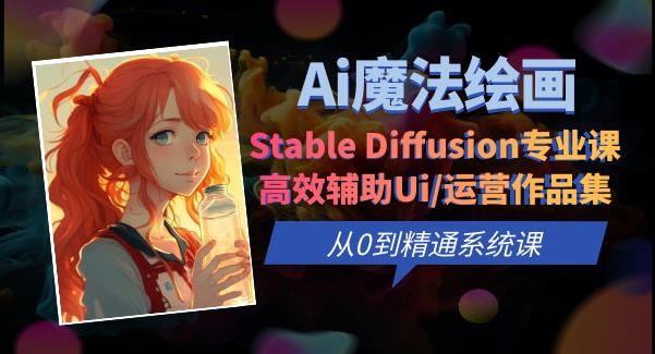 Ai魔法绘画 Stable Diffusion专业课高效辅助Ui 运营作品集0到精通系统课一点库资源-致力于各大收费VIP教程和网赚项目分享一点库资源