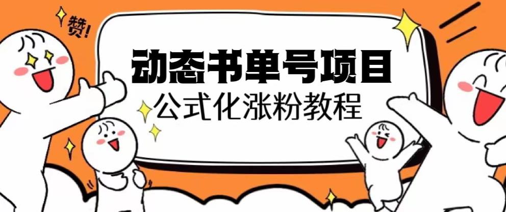 思维面部动态书单号项目，保姆级教学，轻松涨粉10w+一点库资源-致力于各大收费VIP教程和网赚项目分享一点库资源