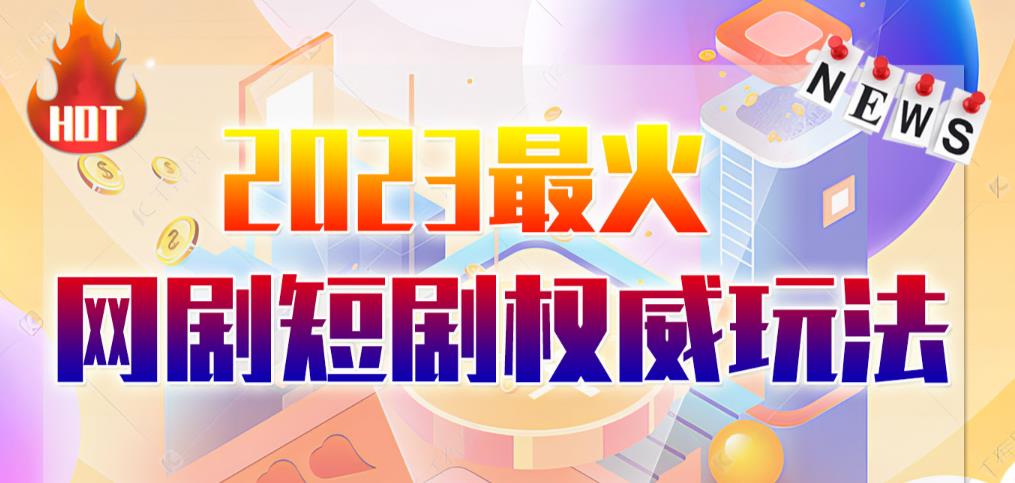 市面高端12800米6月最新短剧玩法（抖音+快手+B站+视频号）日入1000-5000，小白从零就可开始一点库资源-致力于各大收费VIP教程和网赚项目分享一点库资源