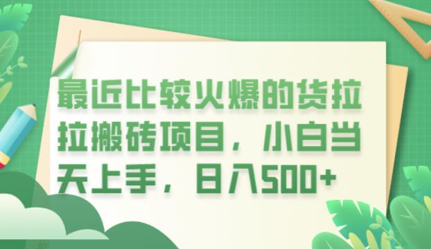 最近比较火爆的货拉拉搬砖项目，小白当天上手，日入500+【揭秘】一点库资源-致力于各大收费VIP教程和网赚项目分享一点库资源