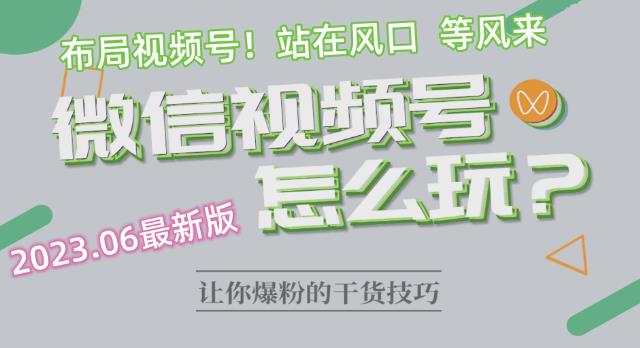 2023.6视频号最新玩法讲解，布局视频号，站在风口上一点库资源-致力于各大收费VIP教程和网赚项目分享一点库资源