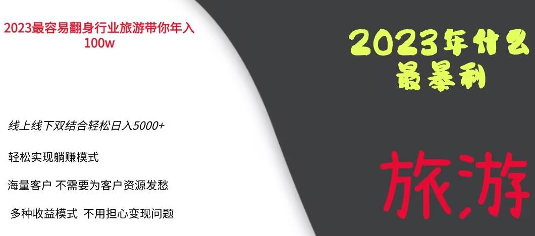 2023年最暴力项目，旅游业带你年入100万，线上线下双结合轻松日入5000+【揭秘】一点库资源-致力于各大收费VIP教程和网赚项目分享一点库资源