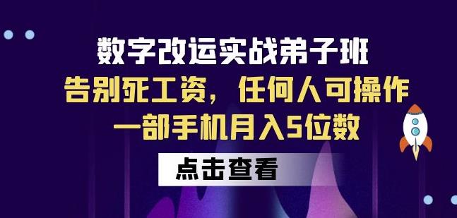 数字改运实战弟子班：告别死工资，任何人可操作，一部手机月入5位数一点库资源-致力于各大收费VIP教程和网赚项目分享一点库资源