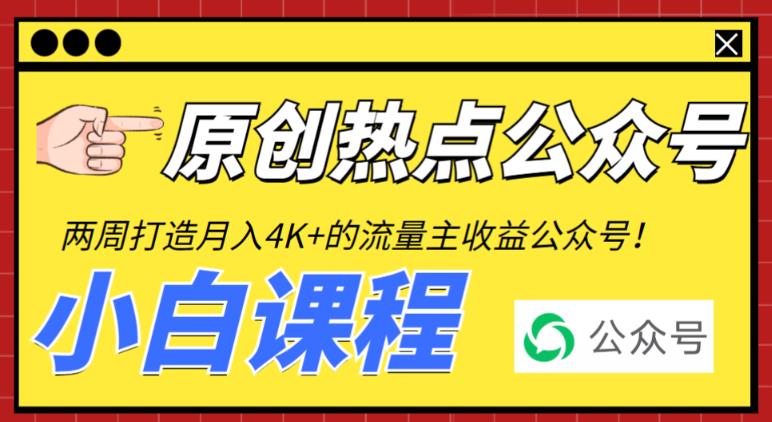 2周从零打造热点公众号，赚取每月4K+流量主收益（工具+视频教程）一点库资源-致力于各大收费VIP教程和网赚项目分享一点库资源