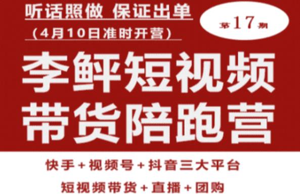 李鲆第17期短视频带货陪跑营，听话照做保证出单（短视频带货+直播+团购）一点库资源-致力于各大收费VIP教程和网赚项目分享一点库资源