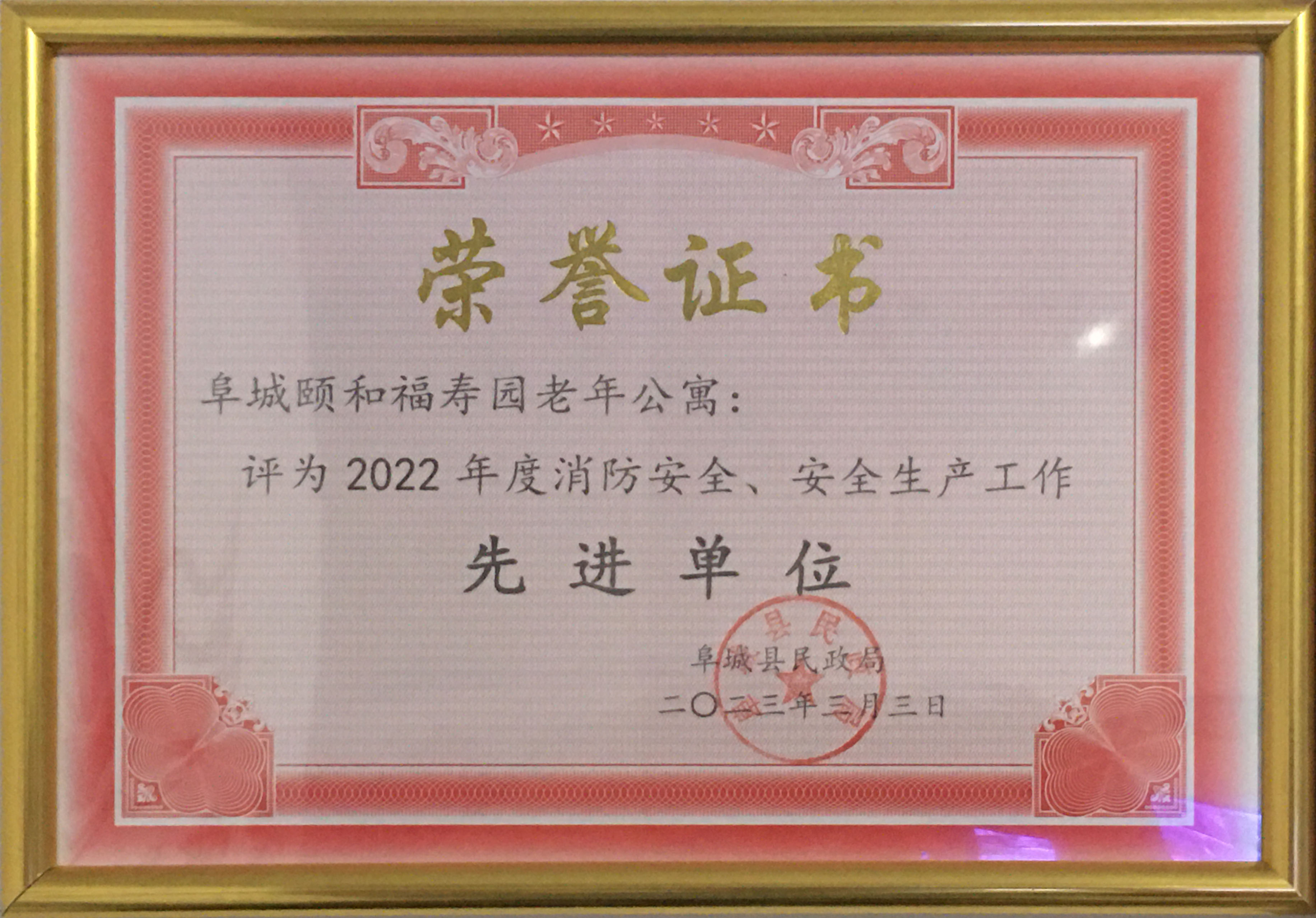 荣获2022年度先进消防安全与安全生产单位奖！