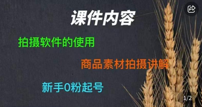 零食短视频素材拍摄教学，​拍摄软件的使用，商品素材拍摄讲解，新手0粉起号一点库资源-致力于各大收费VIP教程和网赚项目分享一点库资源