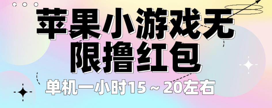 苹果小游戏无限撸红包，单机一小时15～20左右全程不用看广告【揭秘】一点库资源-致力于各大收费VIP教程和网赚项目分享一点库资源