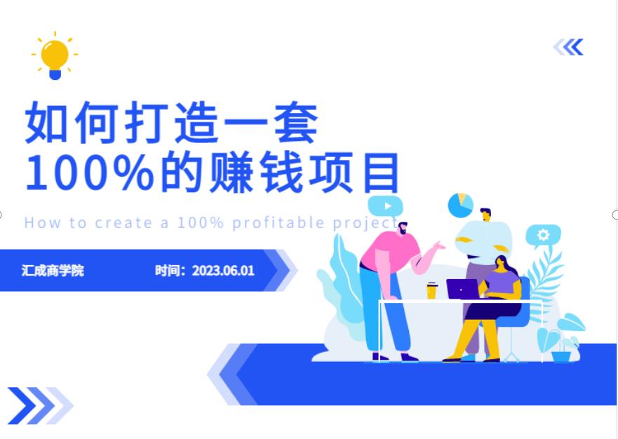 最新6月份《如何设计一套100%赚钱的项目系统》【揭秘】第一学习库-致力于各大收费VIP教程和网赚项目分享第一学习库