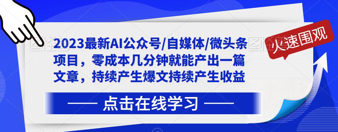 2023最新AI公众号 自媒体 微头条项目，零成本几分钟就能产出一篇文章，持续产生爆文持续产生收益一点库资源-致力于各大收费VIP教程和网赚项目分享一点库资源