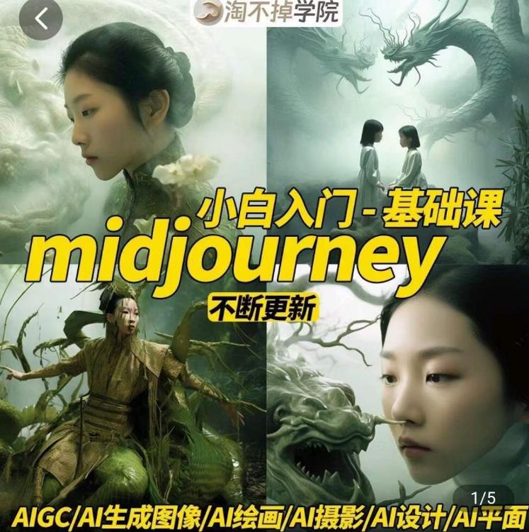 淘不掉学院·midjourney小白入门基础，​AI摄影+AI设计+AI绘画-AIGC作图第一学习库-致力于各大收费VIP教程和网赚项目分享第一学习库