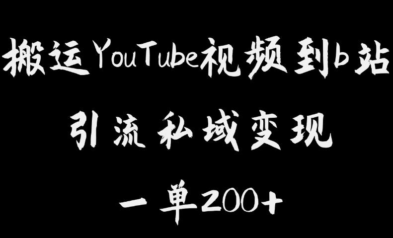 搬运YouTube视频到b站，引流私域一单利润200+，几乎0成本！【揭秘】一点库资源-致力于各大收费VIP教程和网赚项目分享一点库资源