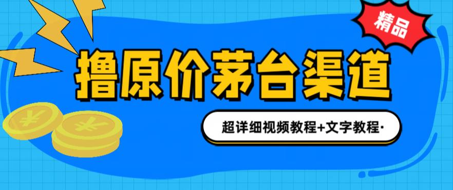 撸茅台项目，1499原价购买茅台渠道，内行不愿透露的玩法，渠道 玩法 攻略 注意事项 超详细教程一点库资源-致力于各大收费VIP教程和网赚项目分享一点库资源