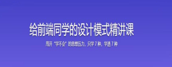 快速掌握前端必会的 7 种设计模式一点库资源-致力于各大收费VIP教程和网赚项目分享一点库资源