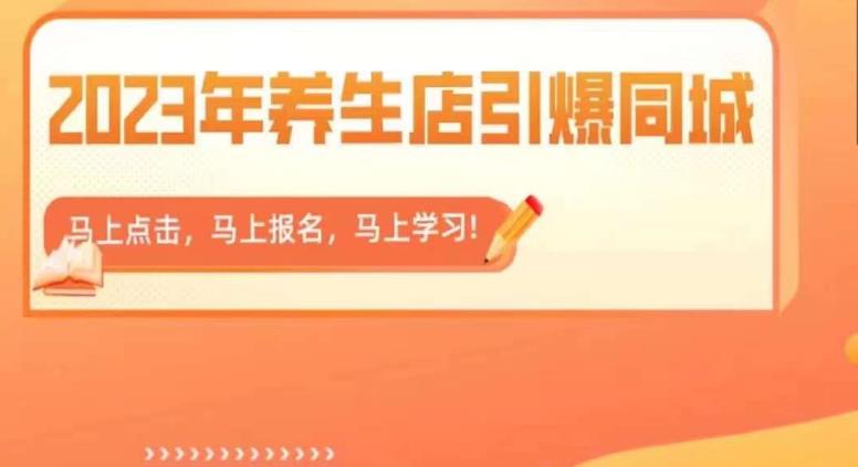 2023年养生店引爆同城，300家养生店同城号实操经验总结第一学习库-致力于各大收费VIP教程和网赚项目分享第一学习库