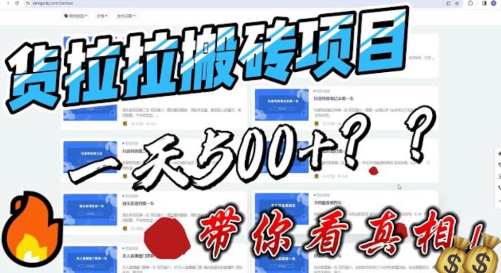 最新外面割5000多的货拉拉搬砖项目，一天500-800，首发拆解痛点【揭秘】一点库资源-致力于各大收费VIP教程和网赚项目分享一点库资源