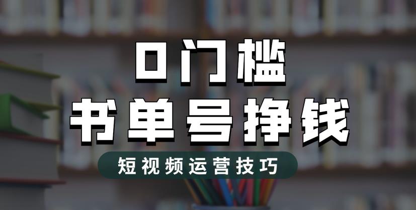 2023市面价值1988元的书单号2.0最新玩法，轻松月入过万第一学习库-致力于各大收费VIP教程和网赚项目分享第一学习库