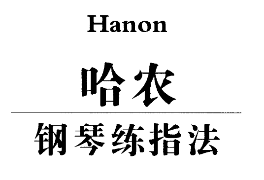 哈农钢琴自学学习入门基础精通视频教程第一学习库-致力于各大收费VIP教程和网赚项目分享第一学习库