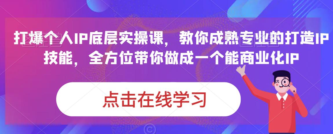 蟹老板·打爆个人IP底层实操课，教你成熟专业的打造IP技能，全方位带你做成一个能商业化IP第一学习库-致力于各大收费VIP教程和网赚项目分享第一学习库