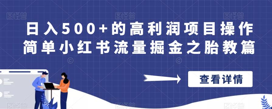 日入500+的高利润项目操作简单小红书流量掘金之胎教篇【揭秘】第一学习库-致力于各大收费VIP教程和网赚项目分享第一学习库