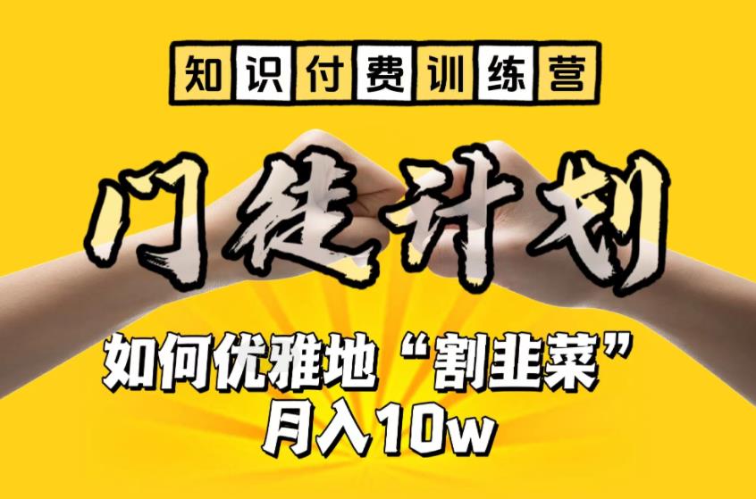 【知识付费训练营】手把手教你优雅地“割韭菜”月入10w【揭秘】第一学习库-致力于各大收费VIP教程和网赚项目分享第一学习库