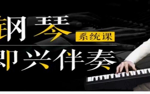 悦耳钢琴即兴伴奏VIP课程（初、中、高级）一点库资源-致力于各大收费VIP教程和网赚项目分享一点库资源