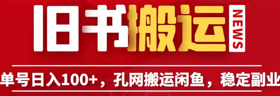 单号日入100+，孔夫子旧书网搬运闲鱼，长期靠谱副业项目（教程+软件）【揭秘】第一学习库-致力于各大收费VIP教程和网赚项目分享第一学习库