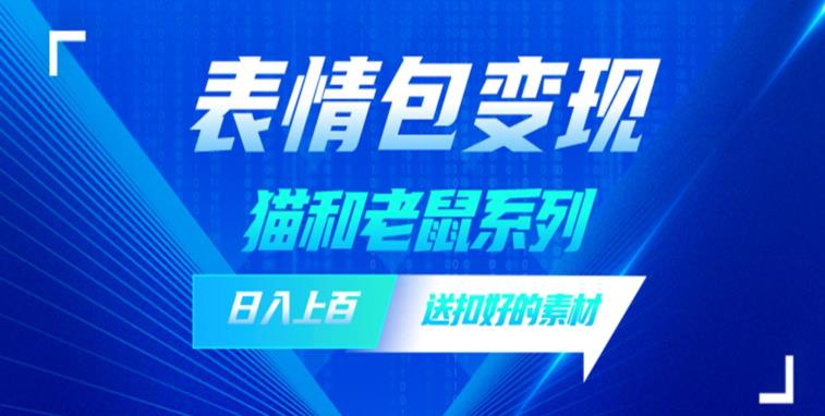 发表情包一天赚1000+，抖音表情包究竟是怎么赚钱的？分享我的经验【拆解】一点库资源-致力于各大收费VIP教程和网赚项目分享一点库资源