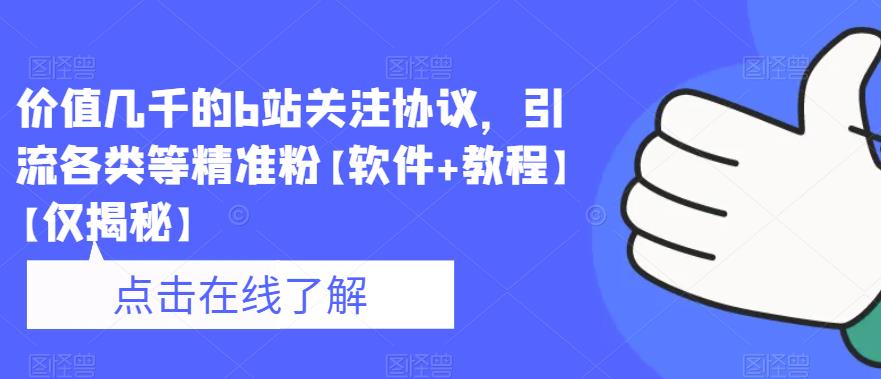 价值几千的b站关注协议，引流各类等精准粉【软件+教程】【仅揭秘】第一学习库-致力于各大收费VIP教程和网赚项目分享第一学习库