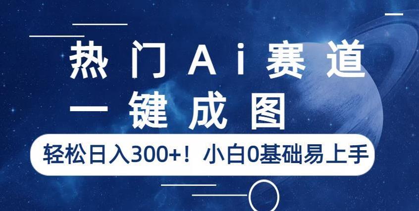 热门Ai赛道，一键成图，轻松日入300+！小白0基础易上手【揭秘】第一学习库-致力于各大收费VIP教程和网赚项目分享第一学习库