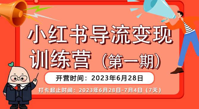 【推荐】小红书导流变现营，公域导私域，适用多数平台，一线实操实战团队总结，真正实战，全是细节！第一学习库-致力于各大收费VIP教程和网赚项目分享第一学习库