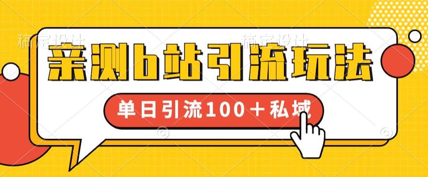 亲测b站引流玩法，单日引流100+私域，简单粗暴，超适合新手小白一点库资源-致力于各大收费VIP教程和网赚项目分享一点库资源