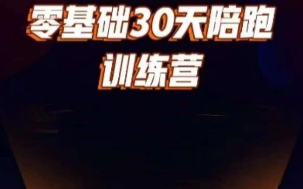 好物分享零基础30天打卡训练营，账号定位、剪辑、选品、小店、千川第一学习库-致力于各大收费VIP教程和网赚项目分享第一学习库