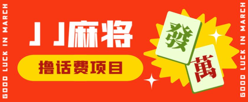 外面收费1980的最新JJ麻将全自动撸话费挂机项目，单机收益200+【揭秘】第一学习库-致力于各大收费VIP教程和网赚项目分享第一学习库