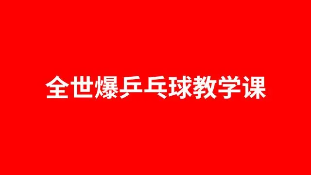 全世爆乒乓专业乒乓球教学课_全世爆乒乓34课时一点库资源-致力于各大收费VIP教程和网赚项目分享一点库资源